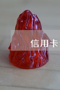 信用卡逾期的计算 信用卡逾期的计算