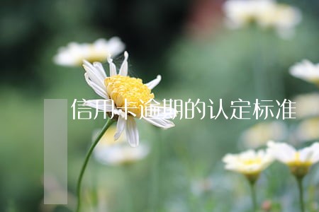 信用卡逾期的认定标准