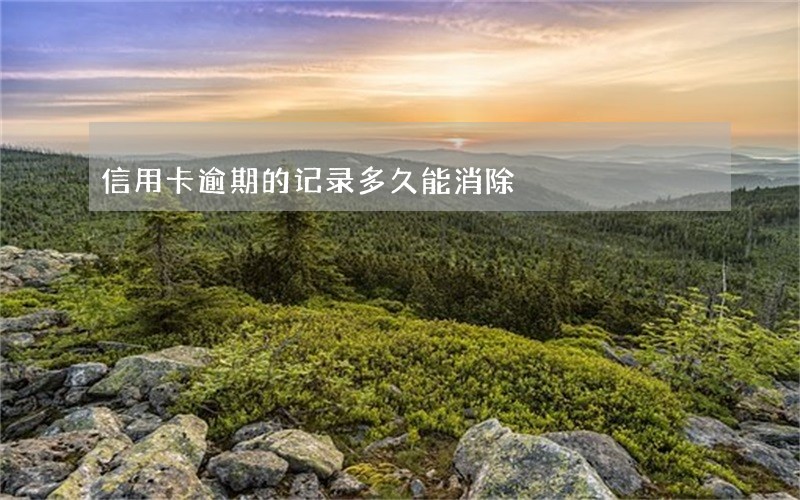 信用卡逾期的记录多久能消除