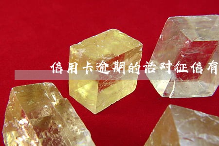 信用卡逾期的话对征信有影响吗 信用卡逾期的话对征信有影响吗