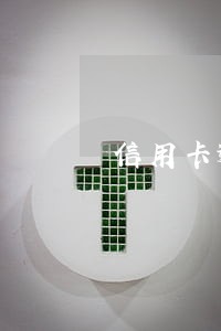 信用卡逾期的账户当事人被判刑 信用卡逾期的账户当事人被判刑