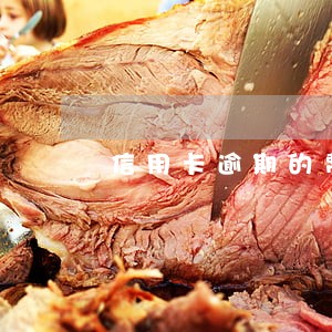 信用卡逾期的费用 信用卡逾期的费用