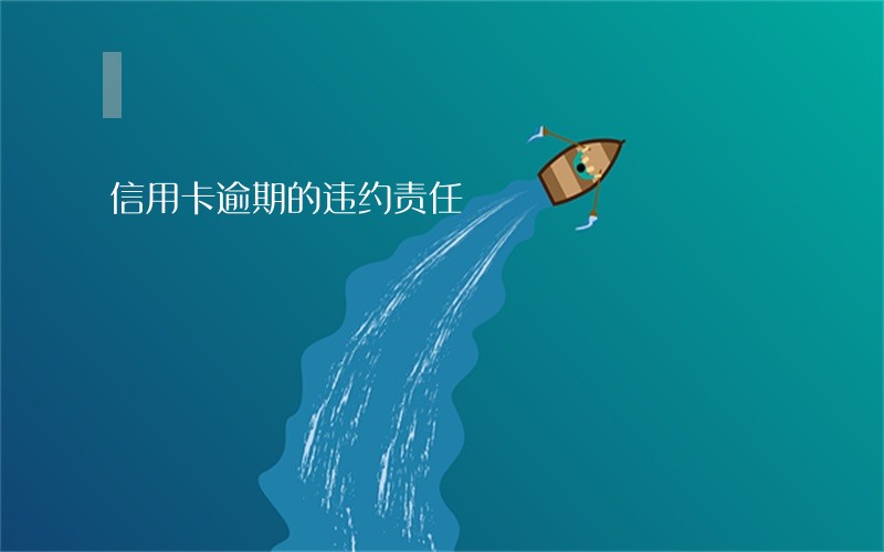 信用卡逾期的违约责任 信用卡逾期的违约责任