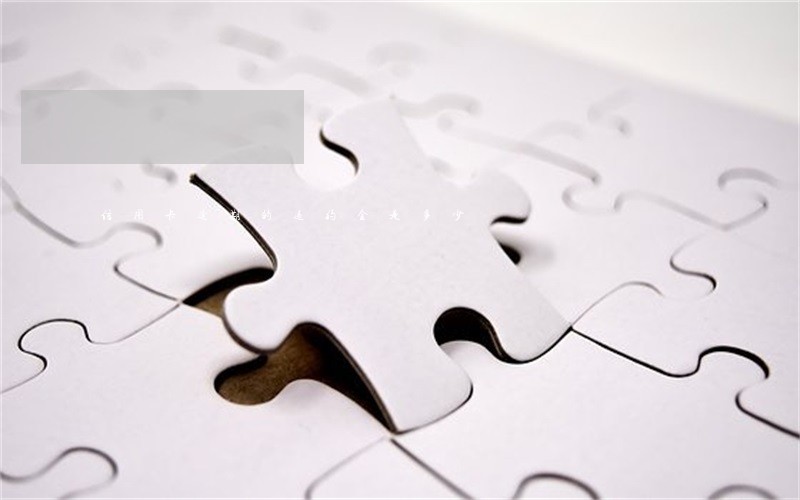 信用卡逾期的违约金是多少 信用卡逾期的违约金是多少