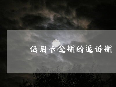 信用卡逾期的追诉期 信用卡逾期的追诉期