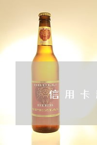 信用卡逾期的金额是指什么 信用卡逾期的金额是指什么