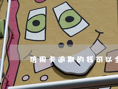 信用卡逾期的钱可以全部还款吗