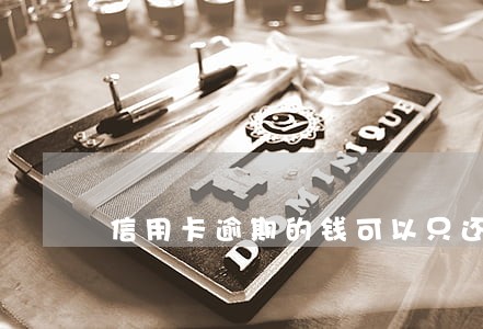 信用卡逾期的钱可以只还本金吗 信用卡逾期的钱可以只还本金吗