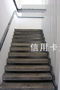 信用卡逾期的钱怎么处理