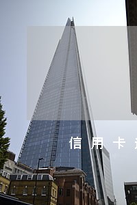 信用卡逾期的钱能不能取出来