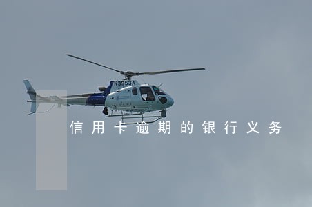 信用卡逾期的银行义务 信用卡逾期的银行义务