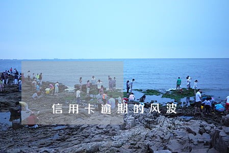 信用卡逾期的风波