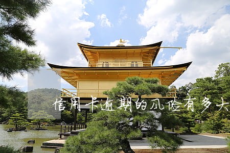 信用卡逾期的风险有多大 信用卡逾期的风险有多大
