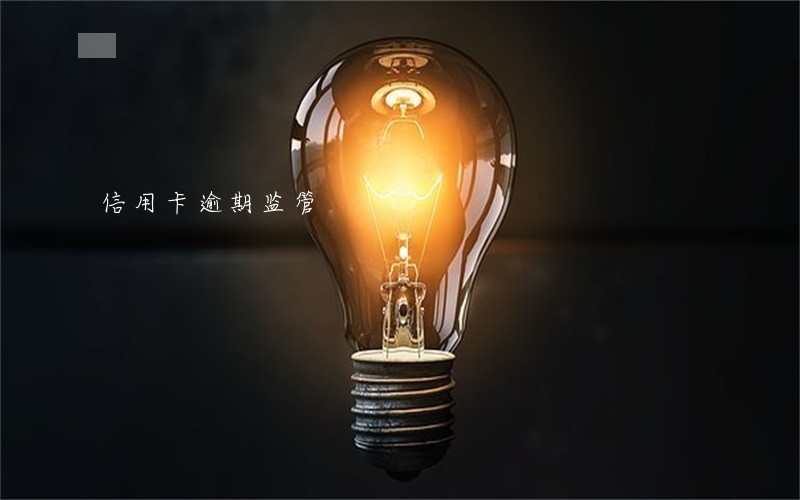 信用卡逾期监管 信用卡逾期监管