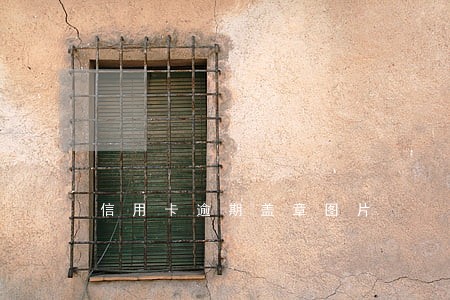 信用卡逾期盖章图片 信用卡逾期盖章图片