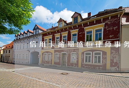 信用卡逾期盛恒律师事务所催款 信用卡逾期盛恒律师事务所催款