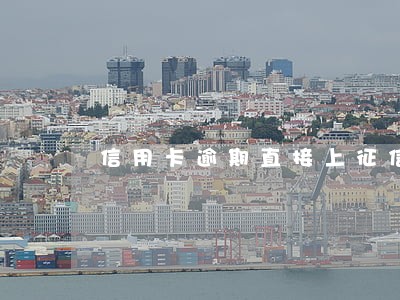 信用卡逾期直接上征信吗 信用卡逾期直接上征信吗