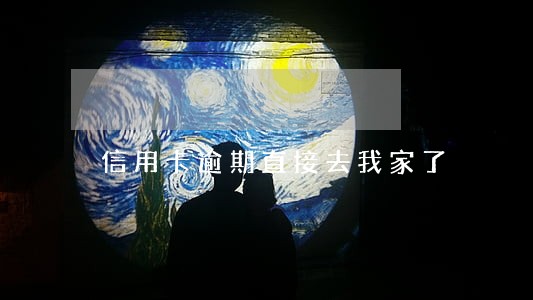 信用卡逾期直接去我家了 信用卡逾期直接去我家了