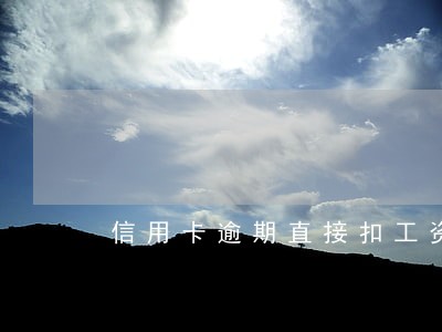 信用卡逾期直接扣工资 信用卡逾期直接扣工资