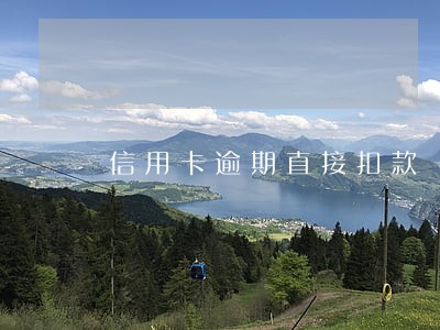 信用卡逾期直接扣款 信用卡逾期直接扣款
