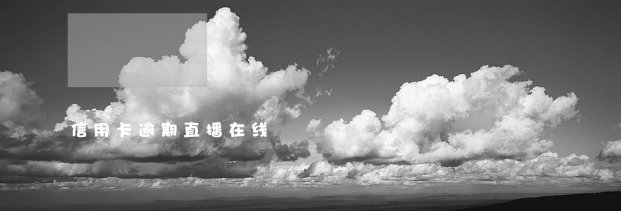 信用卡逾期直播在线 信用卡逾期直播在线