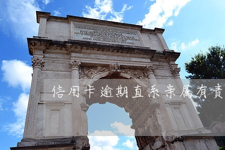 信用卡逾期直系亲属有责任吗