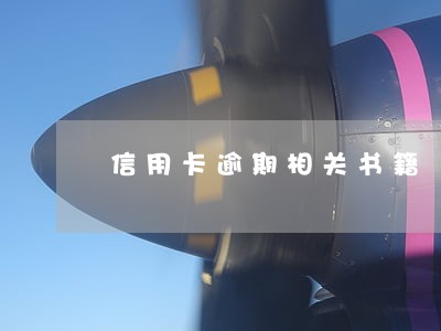 信用卡逾期相关书籍