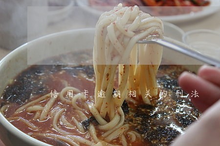 信用卡逾期相关的刑法 信用卡逾期相关的刑法
