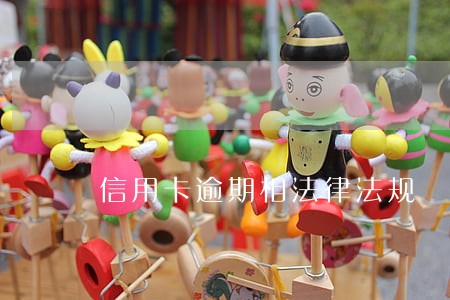 信用卡逾期相法律法规 信用卡逾期相法律法规