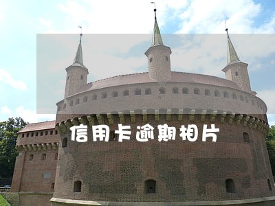信用卡逾期相片 信用卡逾期相片