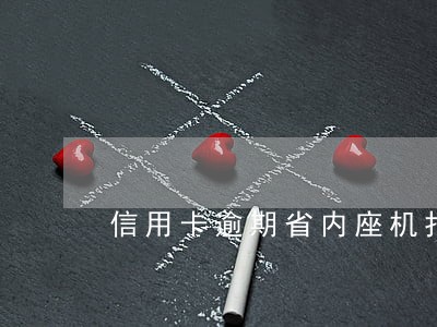 信用卡逾期省内座机打电话 信用卡逾期省内座机打电话