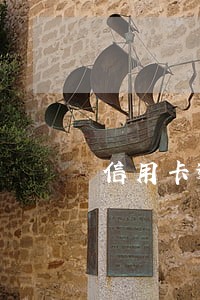 信用卡逾期省呗能下吗 信用卡逾期省呗能下吗
