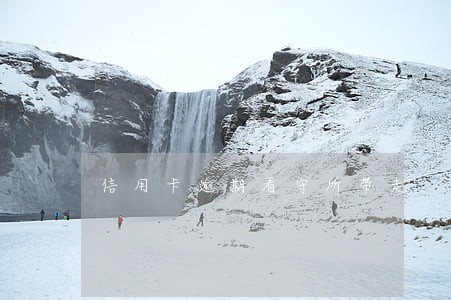 信用卡逾期看守所带走 信用卡逾期看守所带走