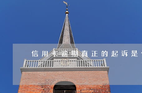 信用卡逾期真正的起诉是什么 信用卡逾期真正的起诉是什么