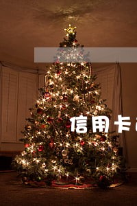 信用卡逾期真没钱还