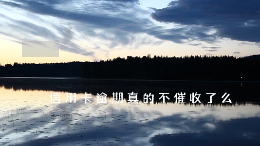 信用卡逾期真的不催收了么 信用卡逾期真的不催收了么