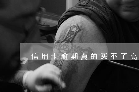信用卡逾期真的买不了高铁嘛 信用卡逾期真的买不了高铁嘛