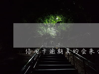 信用卡逾期真的会来公司吗 信用卡逾期真的会来公司吗