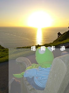 信用卡逾期真还不起法院起诉