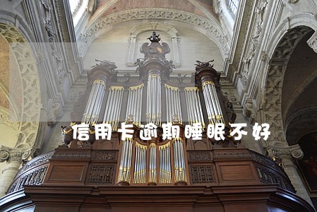 信用卡逾期睡眠不好 信用卡逾期睡眠不好