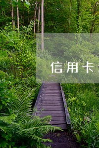 信用卡逾期短信什么样的 信用卡逾期短信什么样的