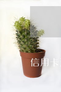 信用卡逾期短信催收 信用卡逾期短信催收