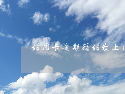 信用卡逾期短信发上门照片 信用卡逾期短信发上门照片