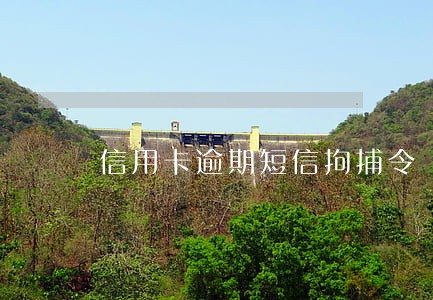 信用卡逾期短信拘捕令