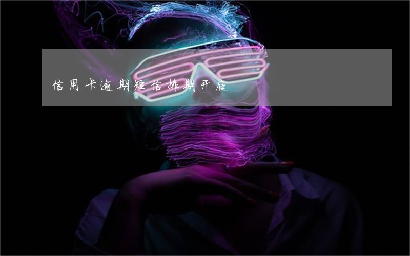 信用卡逾期短信排期开庭 信用卡逾期短信排期开庭