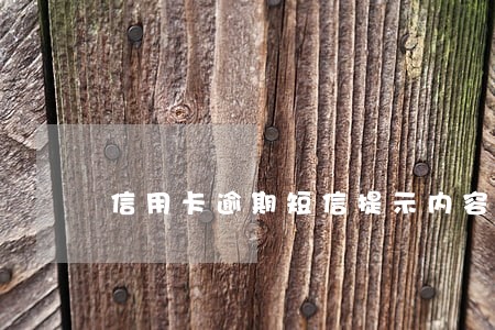 信用卡逾期短信提示内容