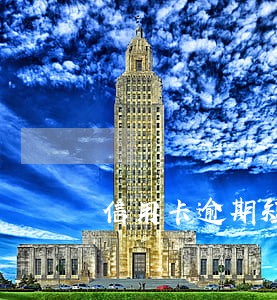 信用卡逾期短信有提醒吗