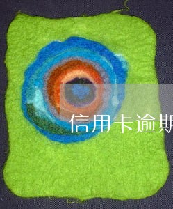信用卡逾期短信警告