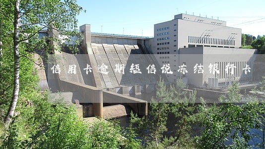 信用卡逾期短信说冻结银行卡