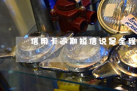 信用卡逾期短信说是全程录音